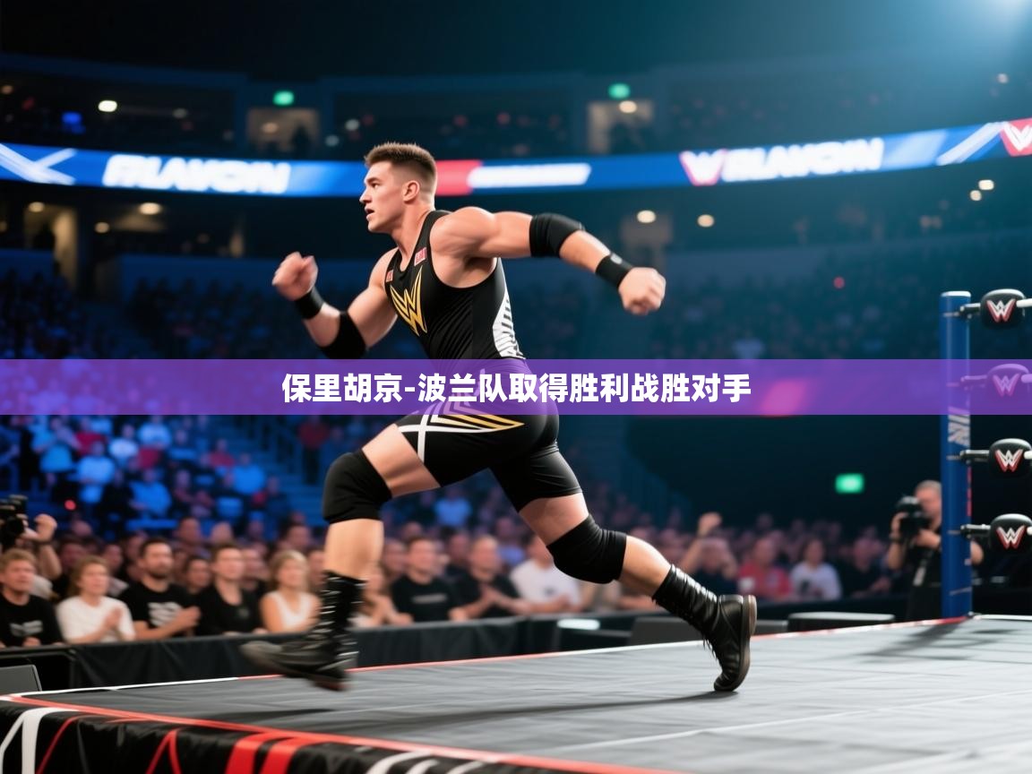 保里胡京-波兰队取得胜利战胜对手 第1张