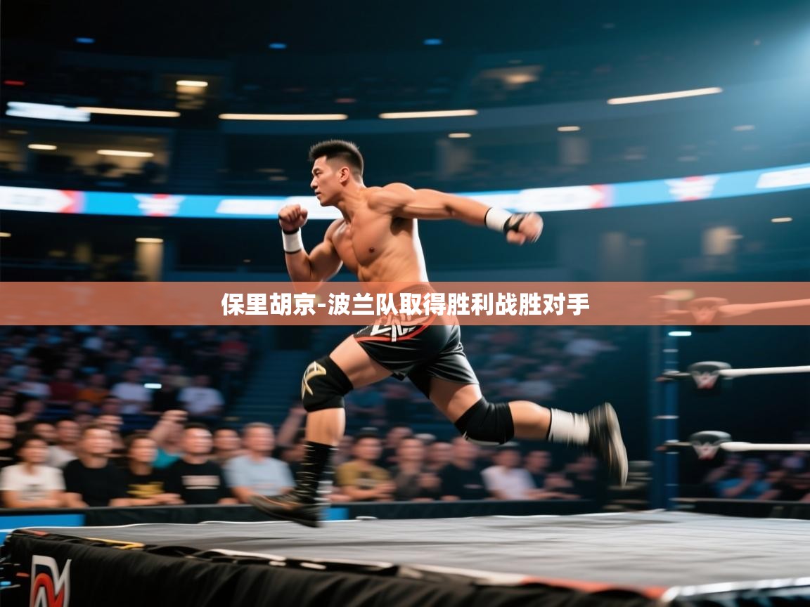 保里胡京-波兰队取得胜利战胜对手 第2张
