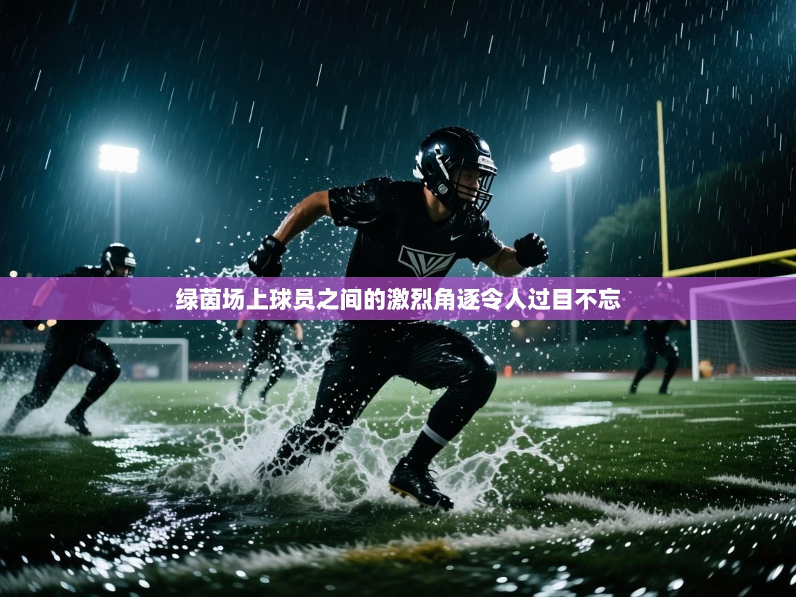 绿茵场上球员之间的激烈角逐令人过目不忘 第2张