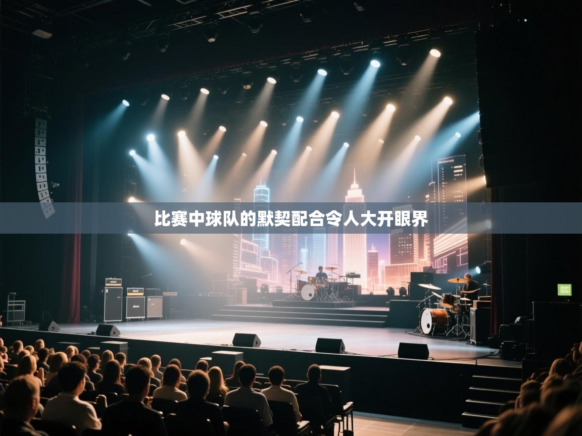 比赛中球队的默契配合令人大开眼界 第1张