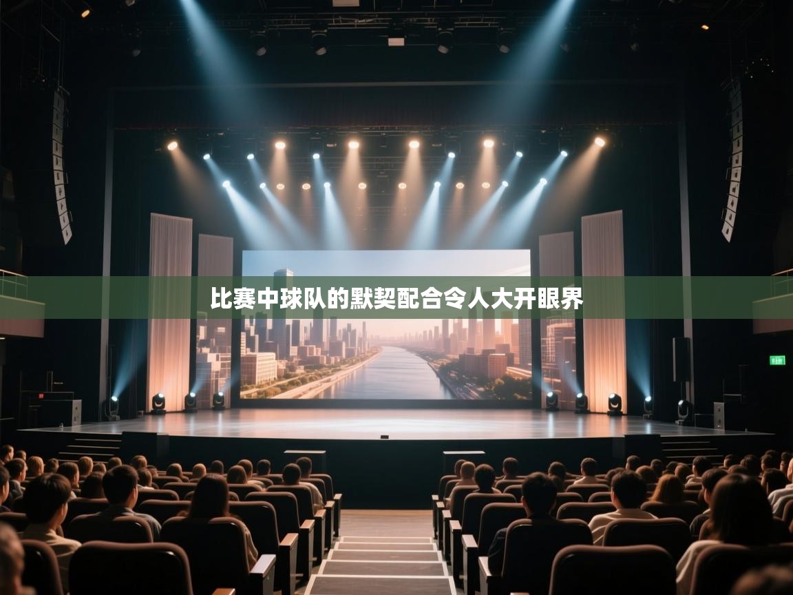 比赛中球队的默契配合令人大开眼界 第2张