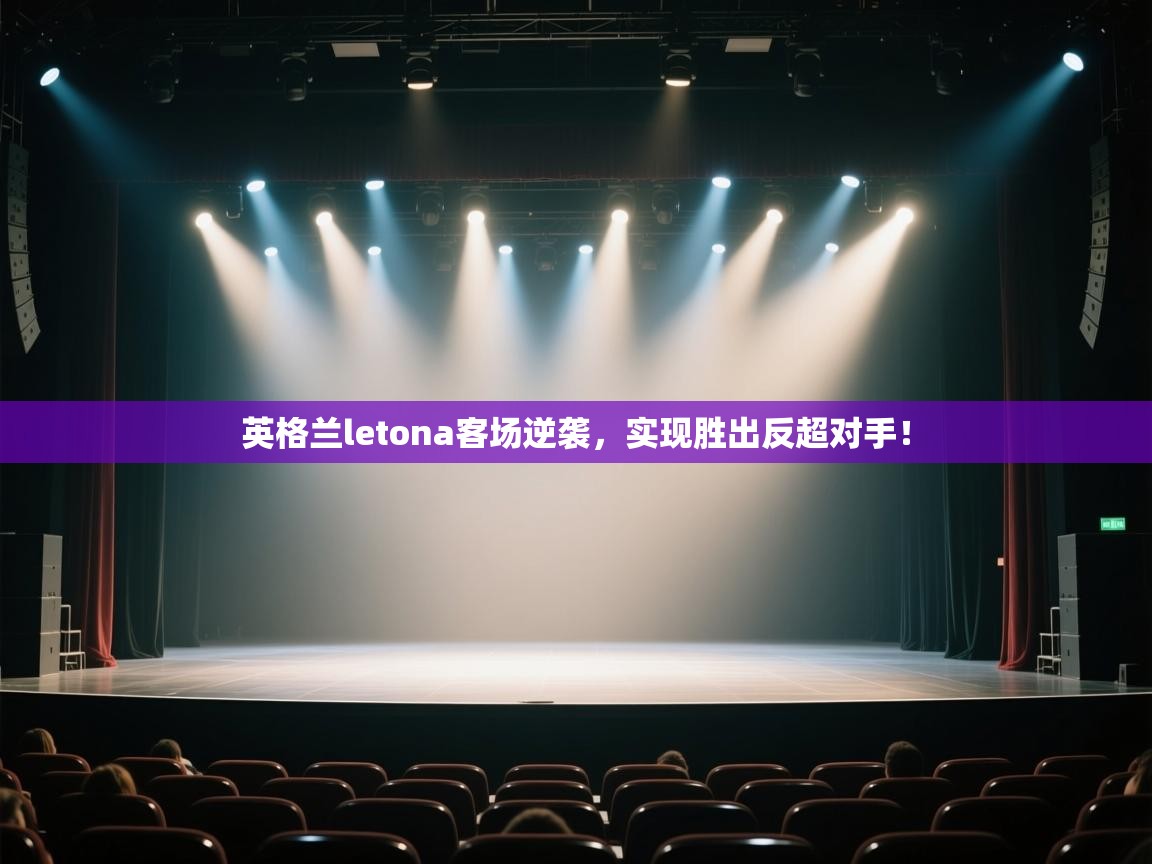 英格兰letona客场逆袭,实现胜出反超对手! 第1张