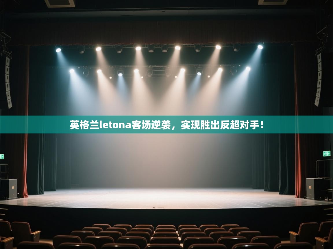 英格兰letona客场逆袭,实现胜出反超对手! 第2张