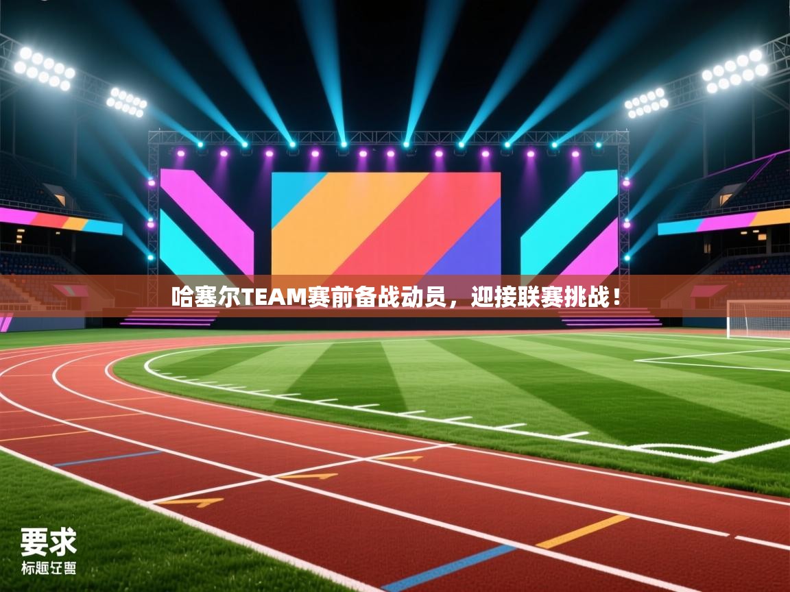 哈塞尔TEAM赛前备战动员，迎接联赛挑战！  第2张