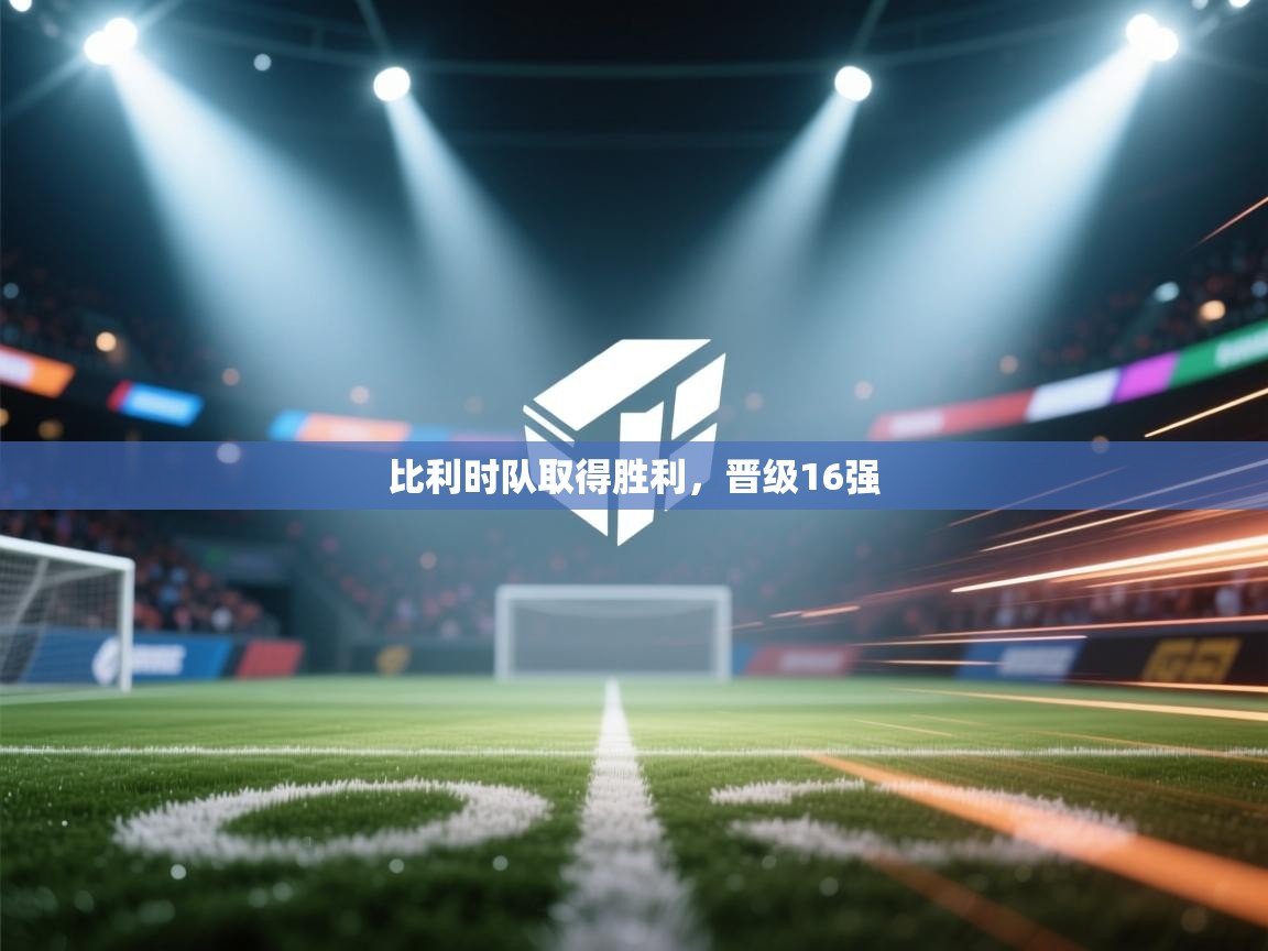 比利时队取得胜利，晋级16强  第1张