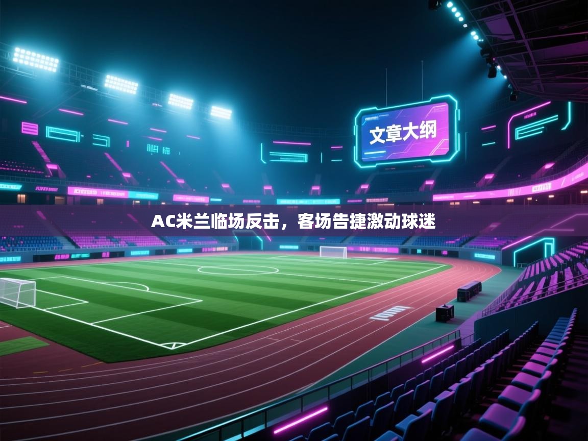 AC米兰临场反击，客场告捷激动球迷  第1张