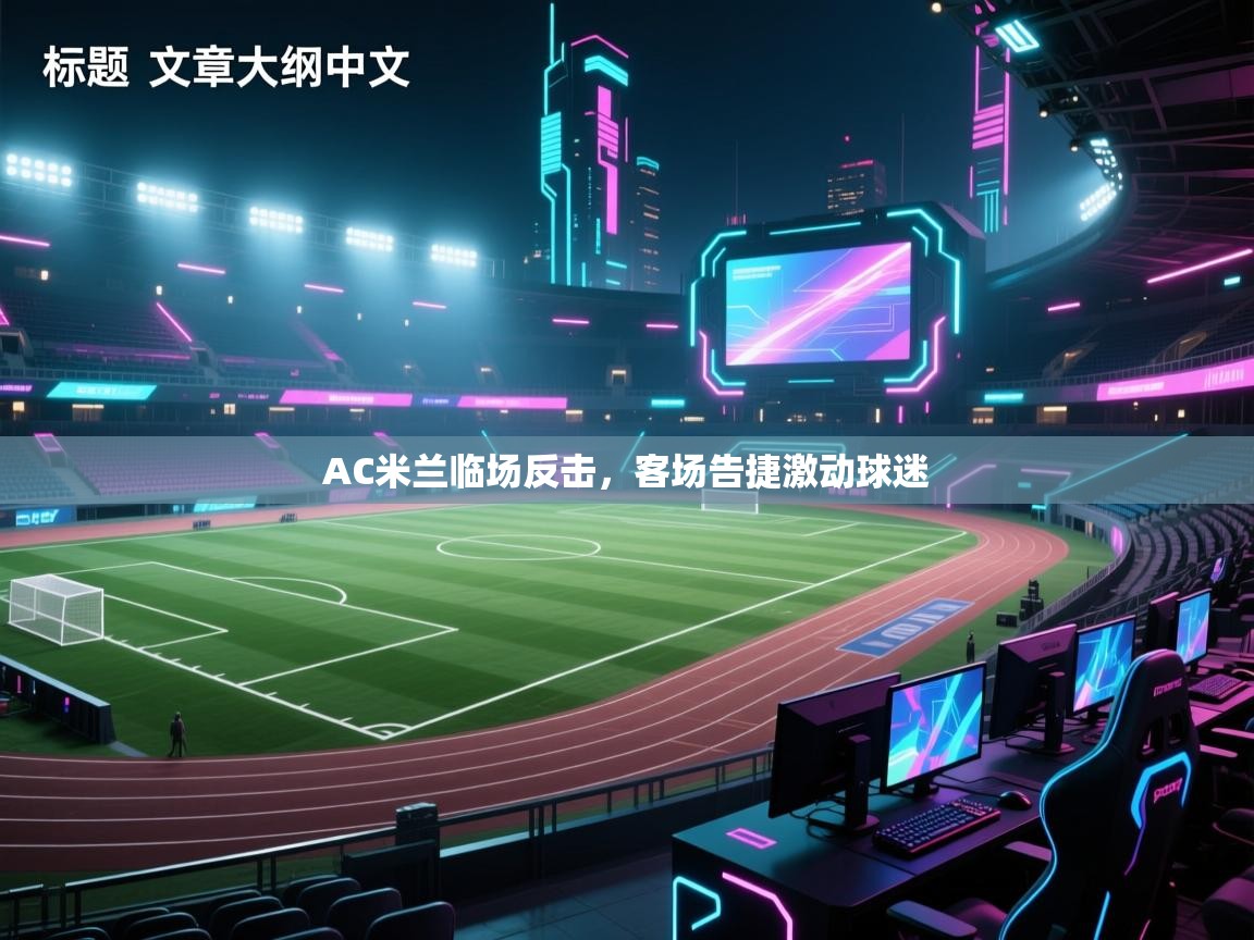 AC米兰临场反击，客场告捷激动球迷  第2张