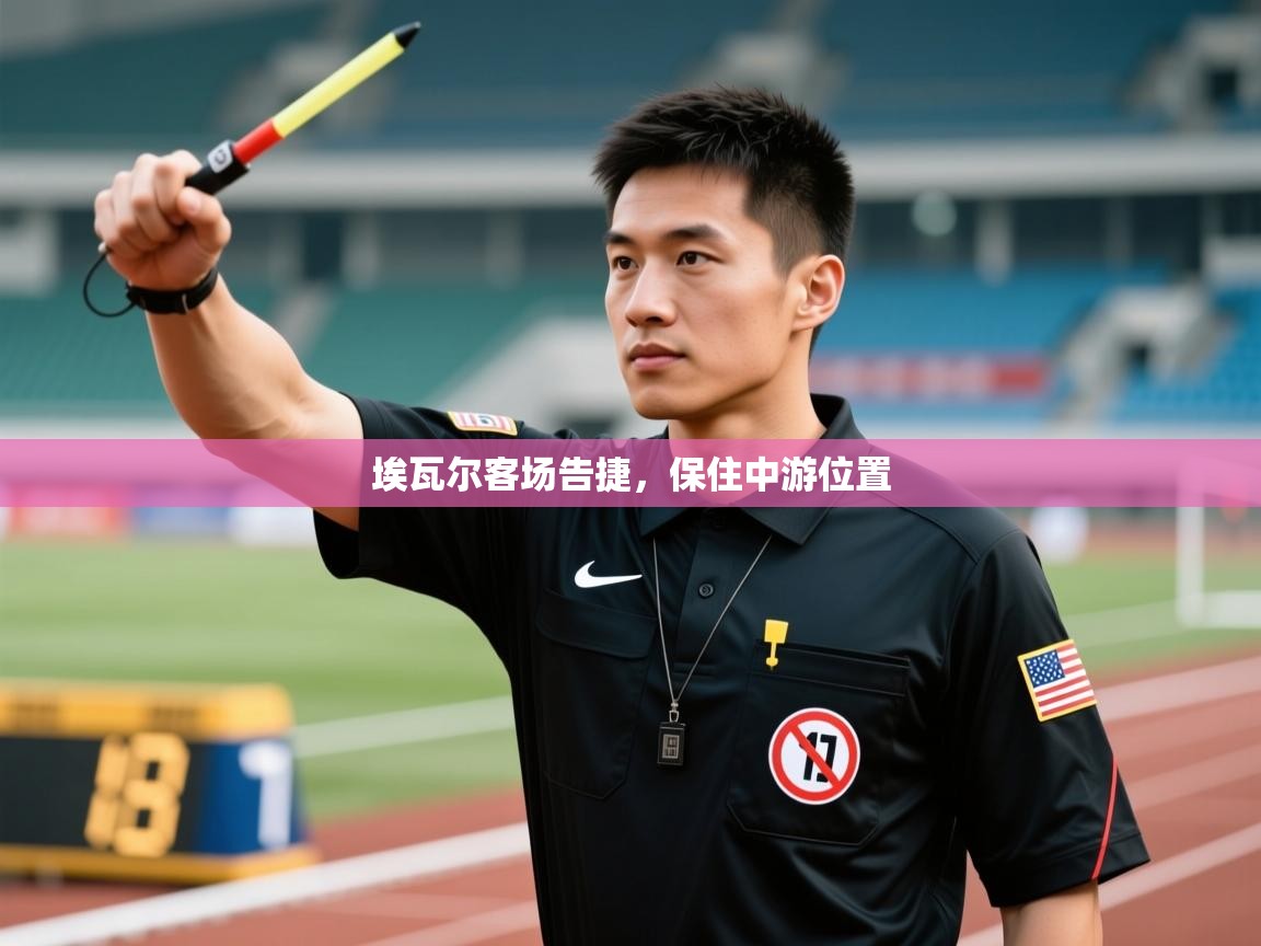 埃瓦尔客场告捷，保住中游位置  第2张