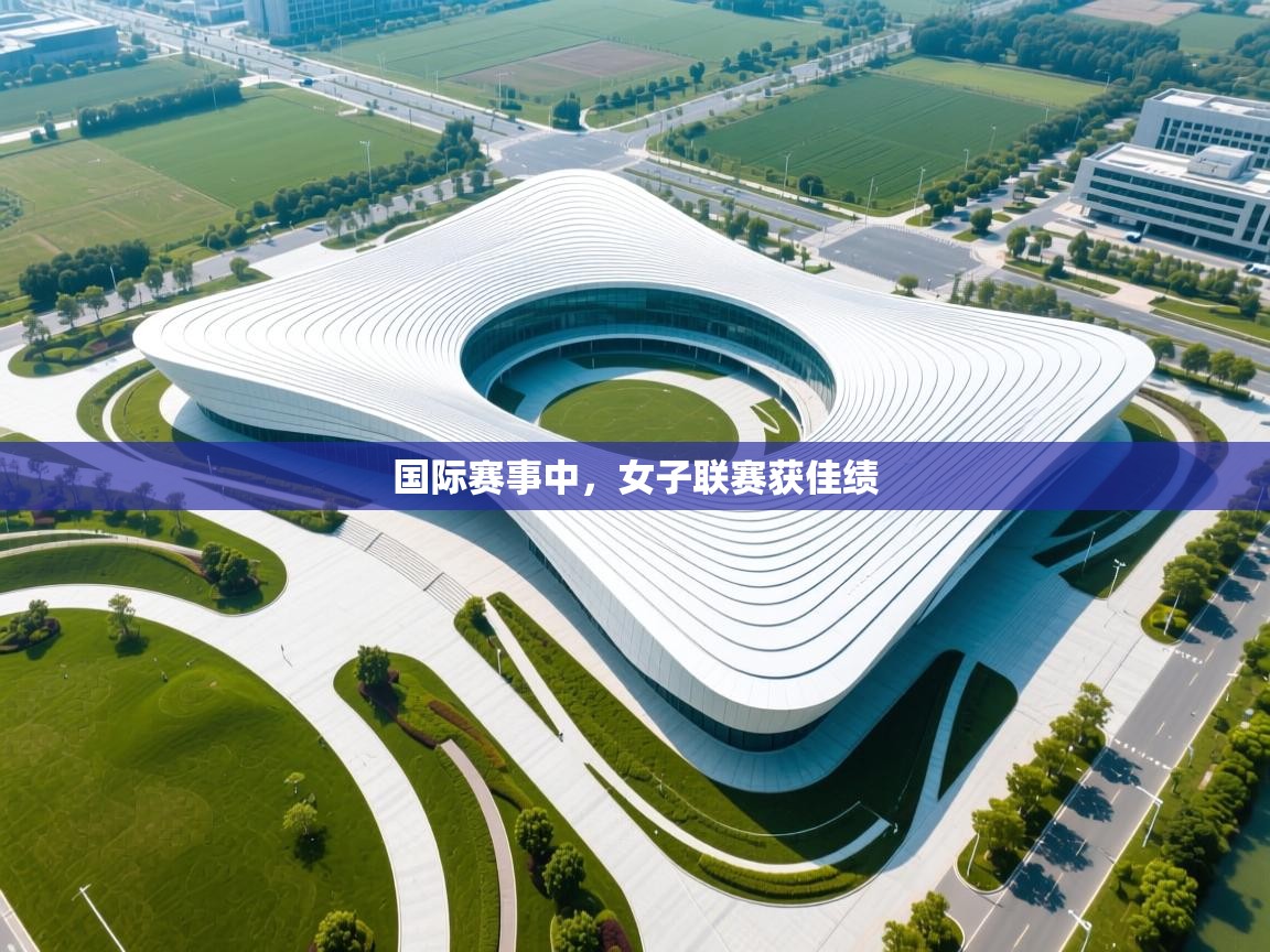 国际赛事中，女子联赛获佳绩  第2张