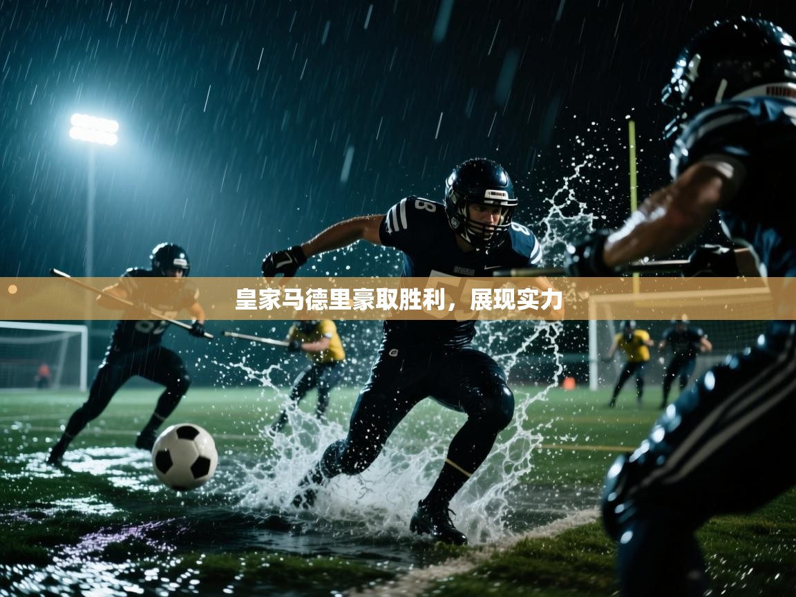 皇家马德里豪取胜利,展现实力 第1张