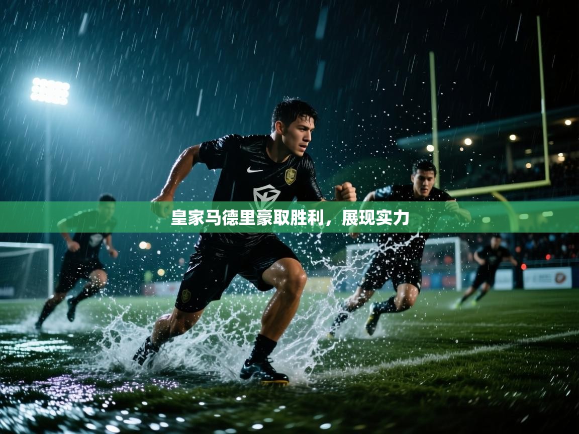 皇家马德里豪取胜利,展现实力 第2张