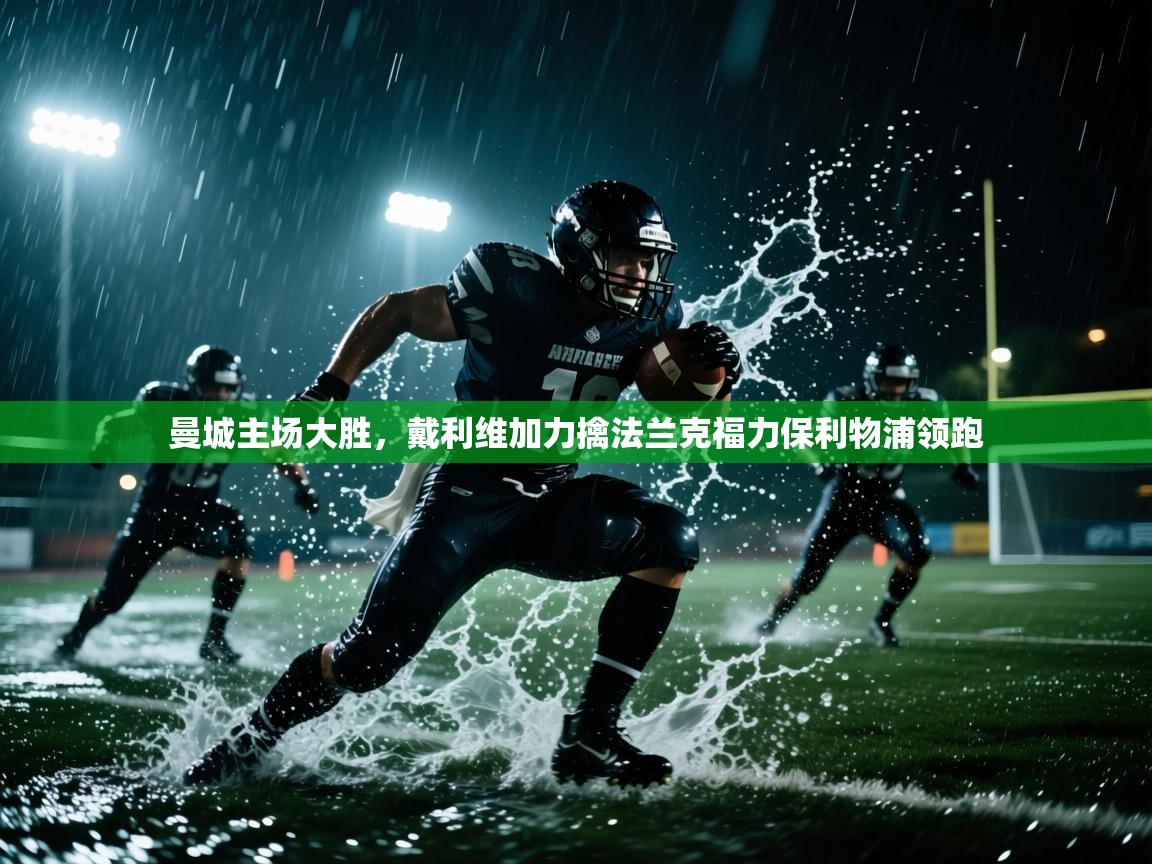 曼城主场大胜，戴利维加力擒法兰克福力保利物浦领跑  第1张