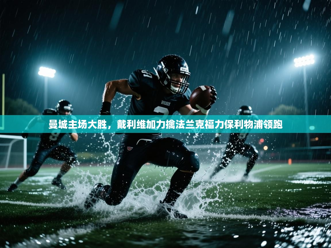 曼城主场大胜，戴利维加力擒法兰克福力保利物浦领跑  第2张