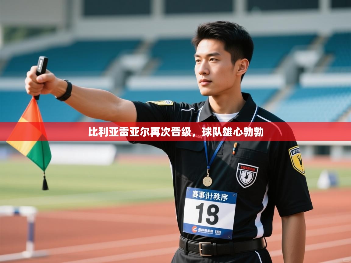 比利亚雷亚尔再次晋级,球队雄心勃勃 第2张