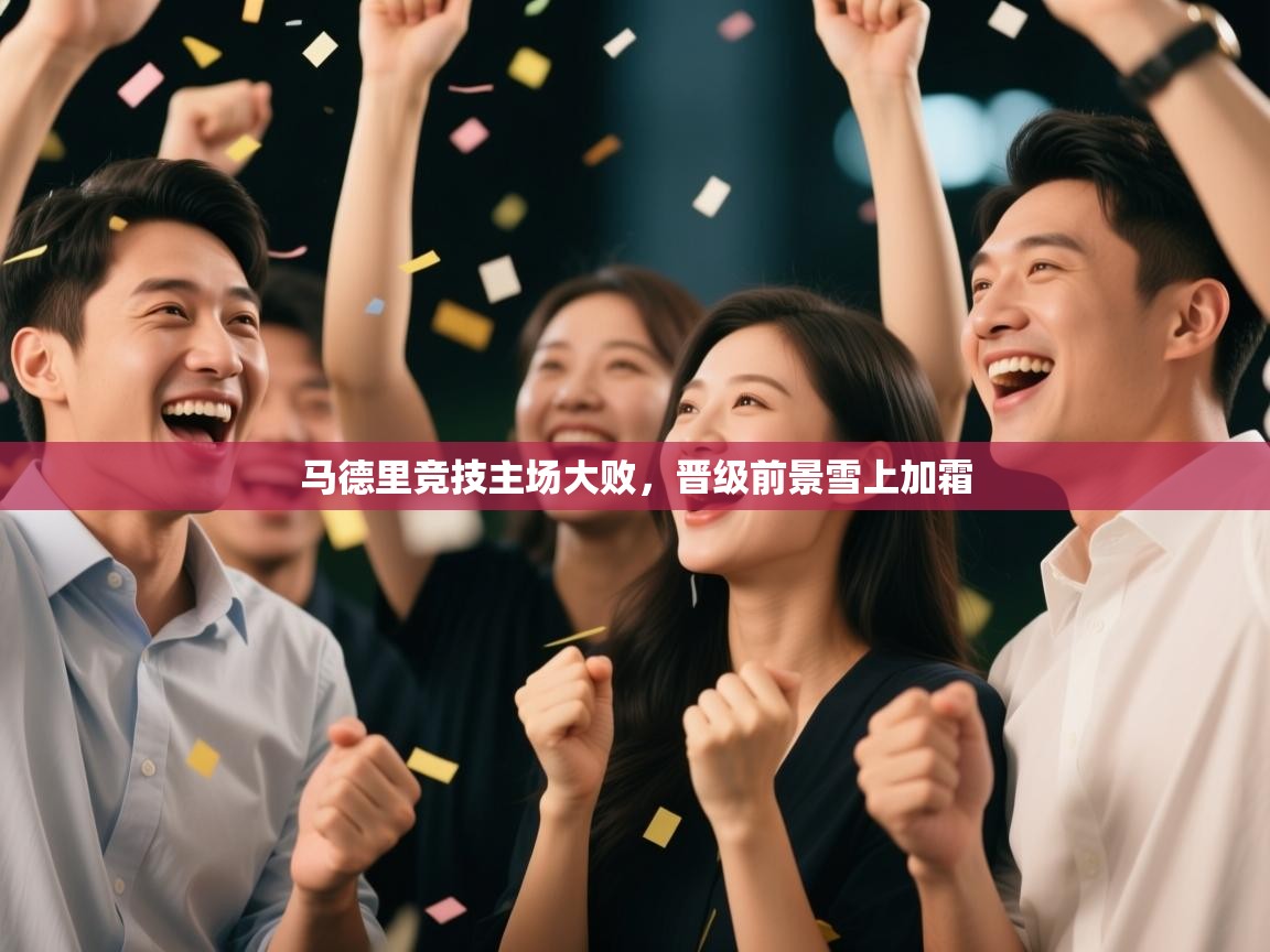 马德里竞技主场大败，晋级前景雪上加霜  第2张