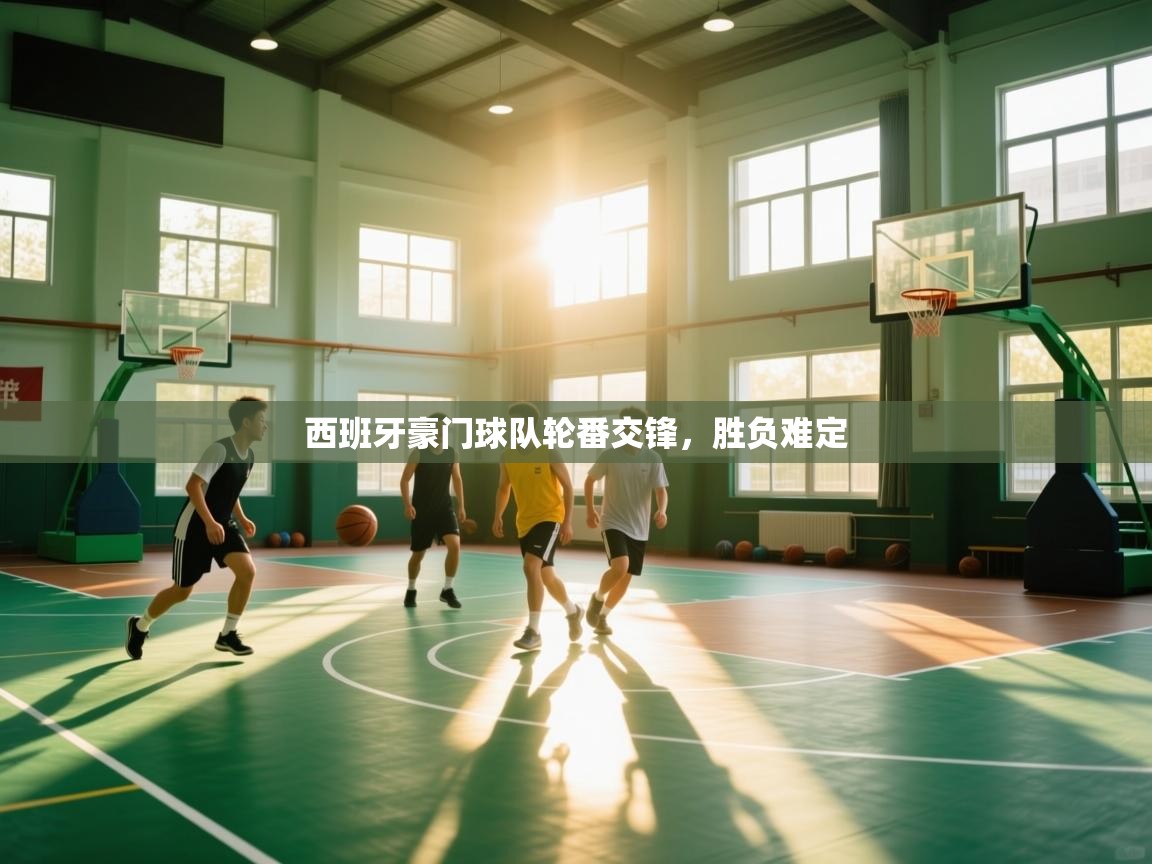 西班牙豪门球队轮番交锋,胜负难定 第1张