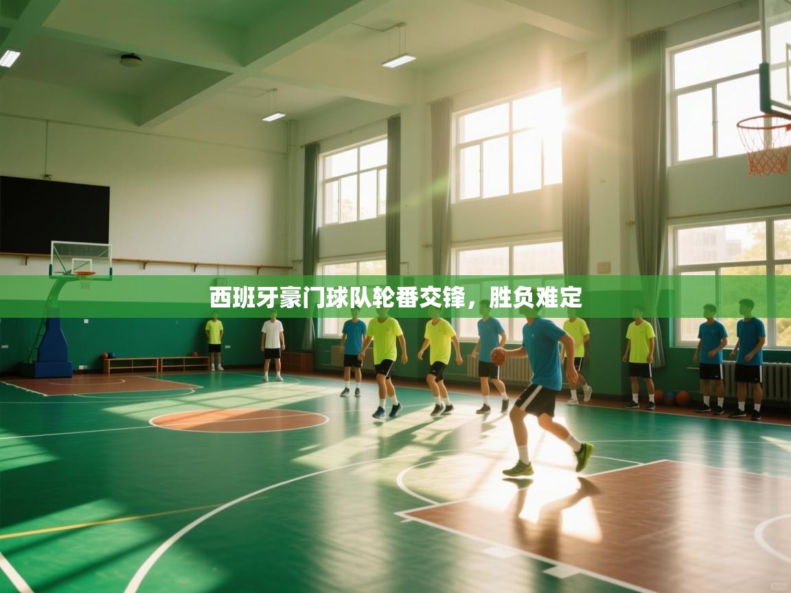 西班牙豪门球队轮番交锋,胜负难定 第2张