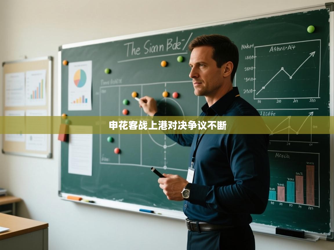 申花客战上港对决争议不断  第1张
