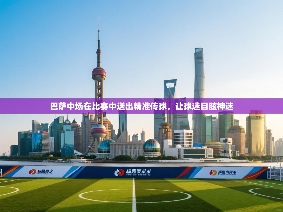 巴萨中场在比赛中送出精准传球，让球迷目眩神迷  第1张