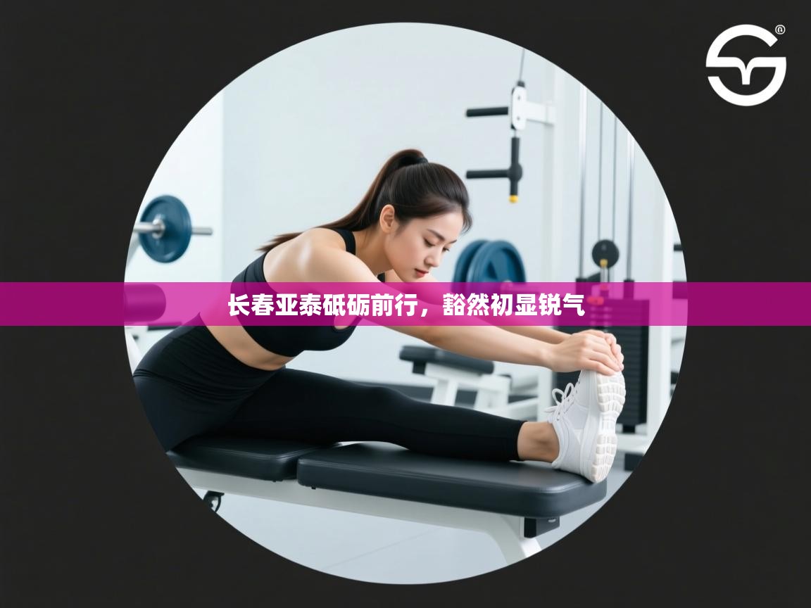 长春亚泰砥砺前行，豁然初显锐气  第1张