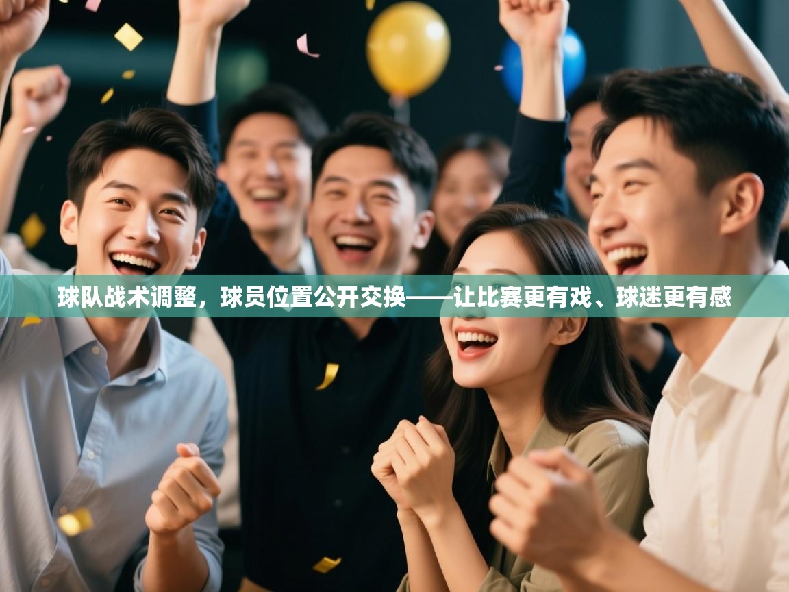 球队战术调整,球员位置公开交换——让比赛更有戏、球迷更有感 第2张