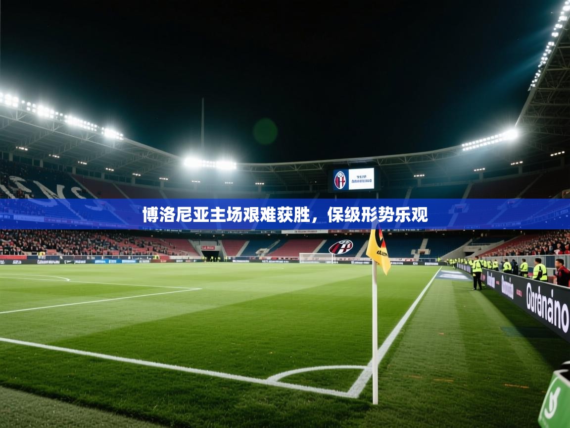 博洛尼亚主场艰难获胜，保级形势乐观  第1张