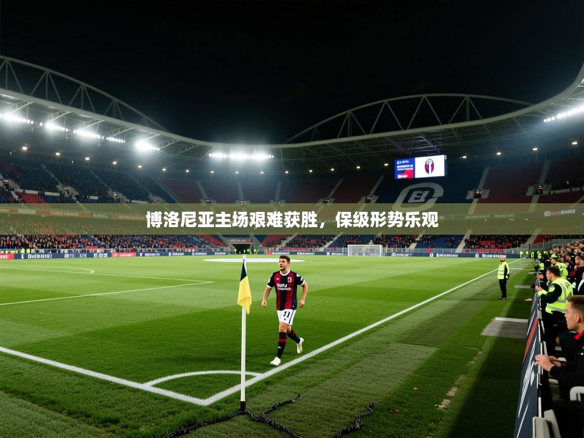 博洛尼亚主场艰难获胜，保级形势乐观  第2张