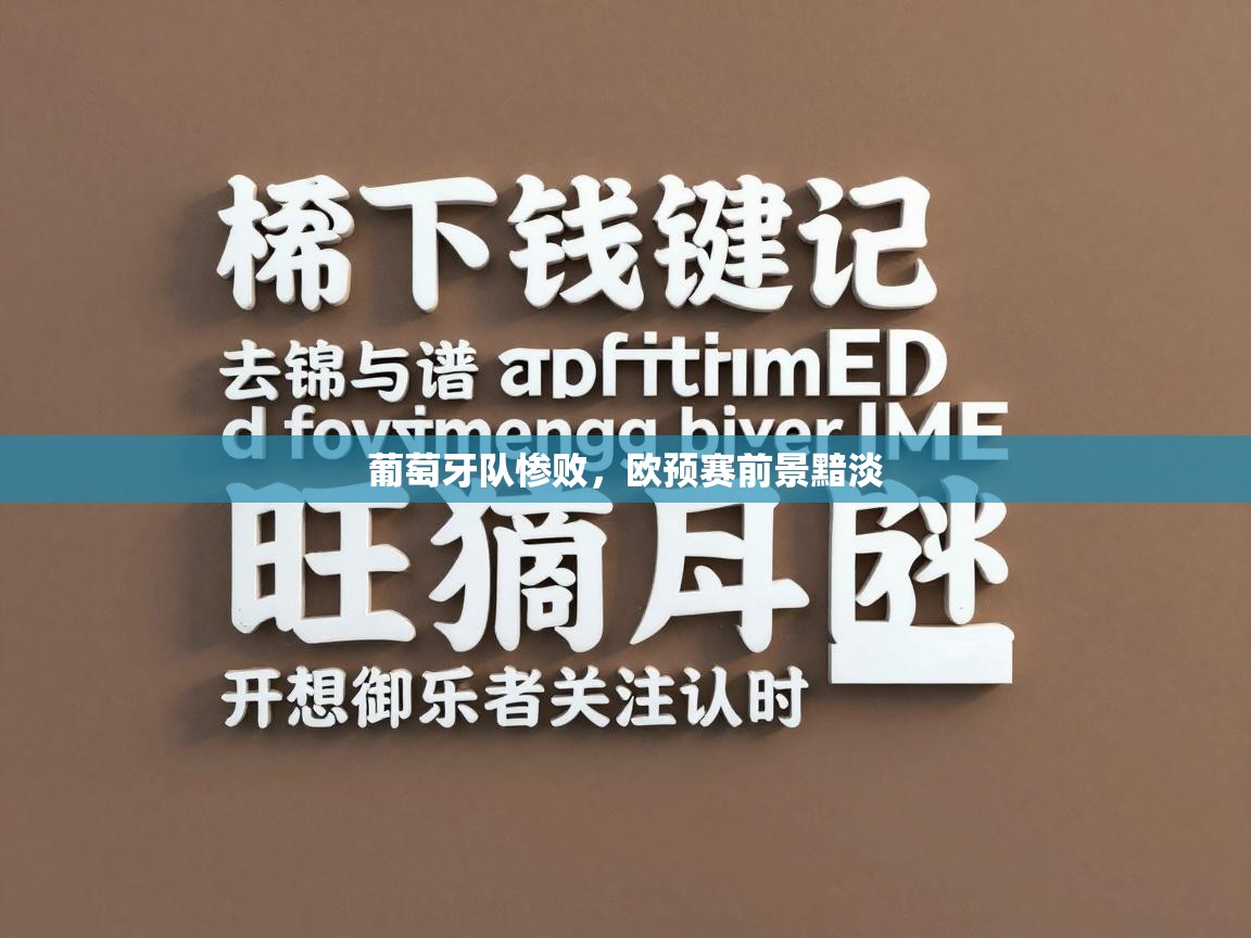 葡萄牙队惨败,欧预赛前景黯淡 第2张