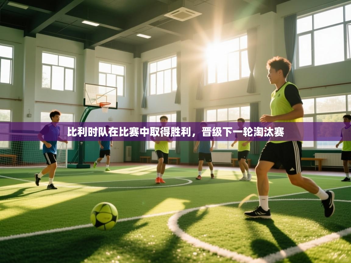 比利时队在比赛中取得胜利，晋级下一轮淘汰赛  第1张