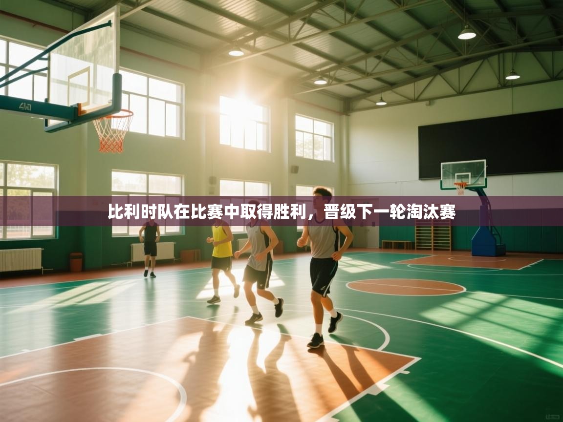 比利时队在比赛中取得胜利，晋级下一轮淘汰赛  第2张