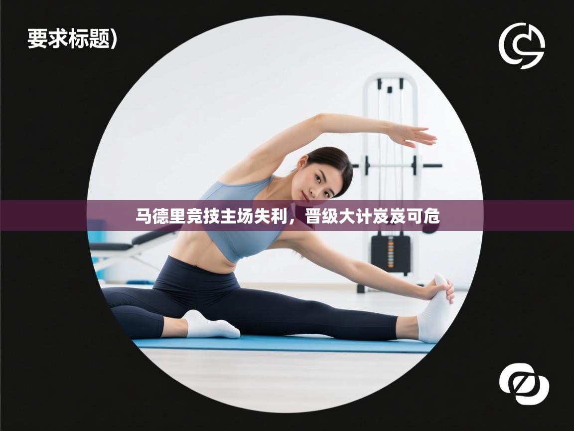 马德里竞技主场失利，晋级大计岌岌可危  第1张