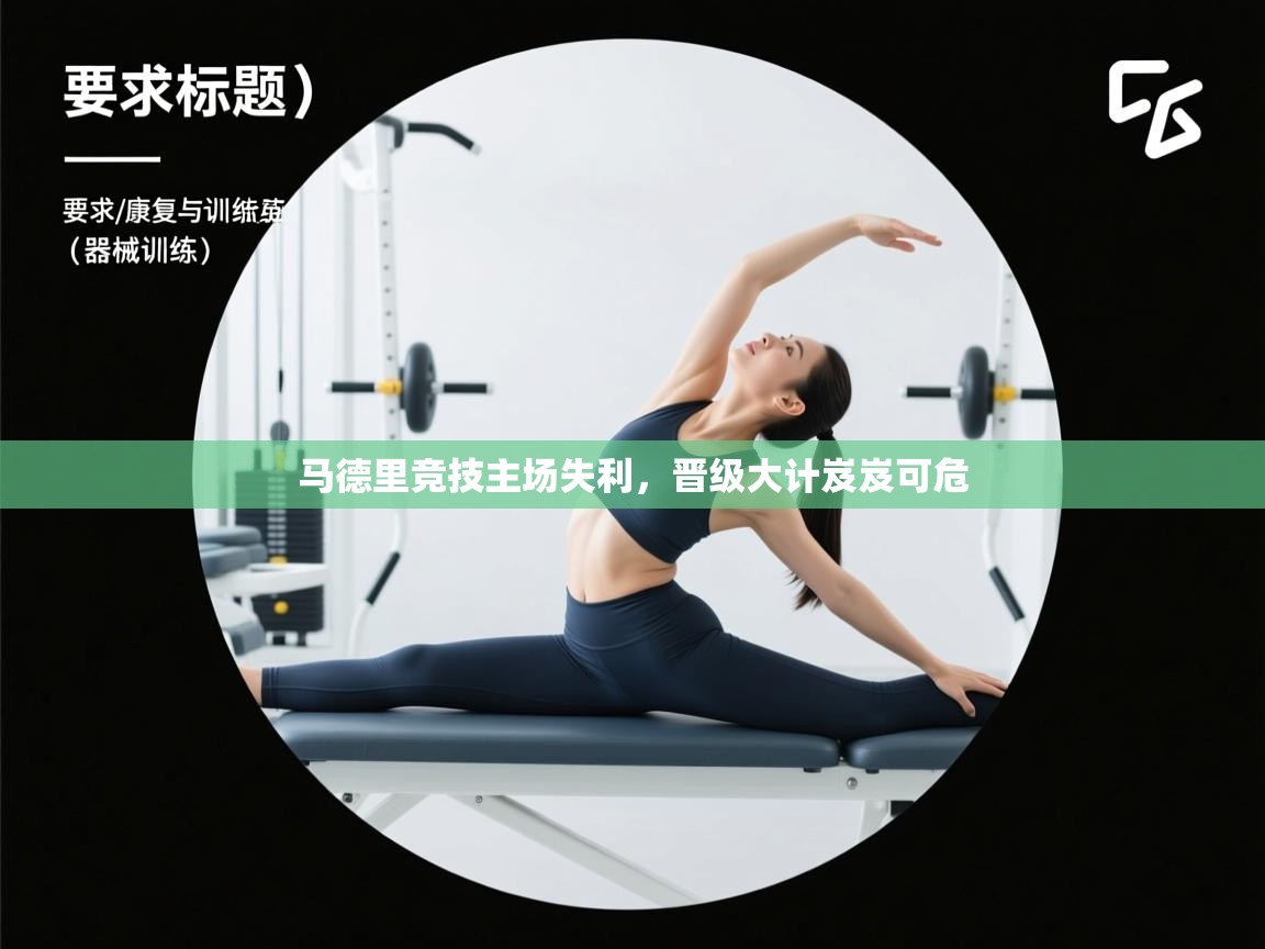 马德里竞技主场失利，晋级大计岌岌可危  第2张