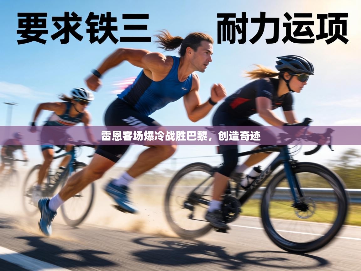 雷恩客场爆冷战胜巴黎,创造奇迹 第2张