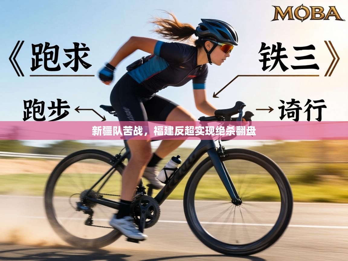 新疆队苦战,福建反超实现绝杀翻盘 第2张