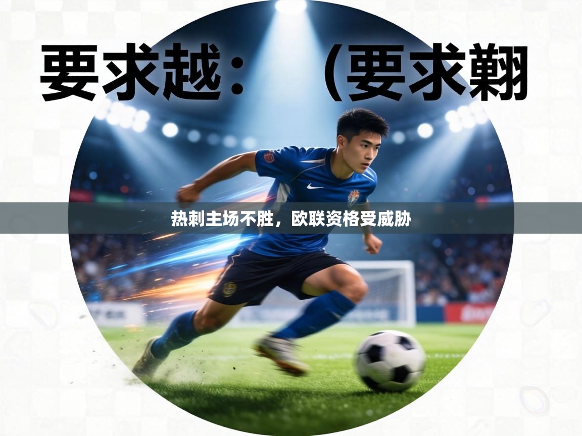 热刺主场不胜,欧联资格受威胁 第2张