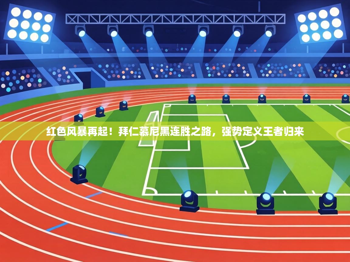 红色风暴再起!拜仁慕尼黑连胜之路,强势定义王者归来 第1张