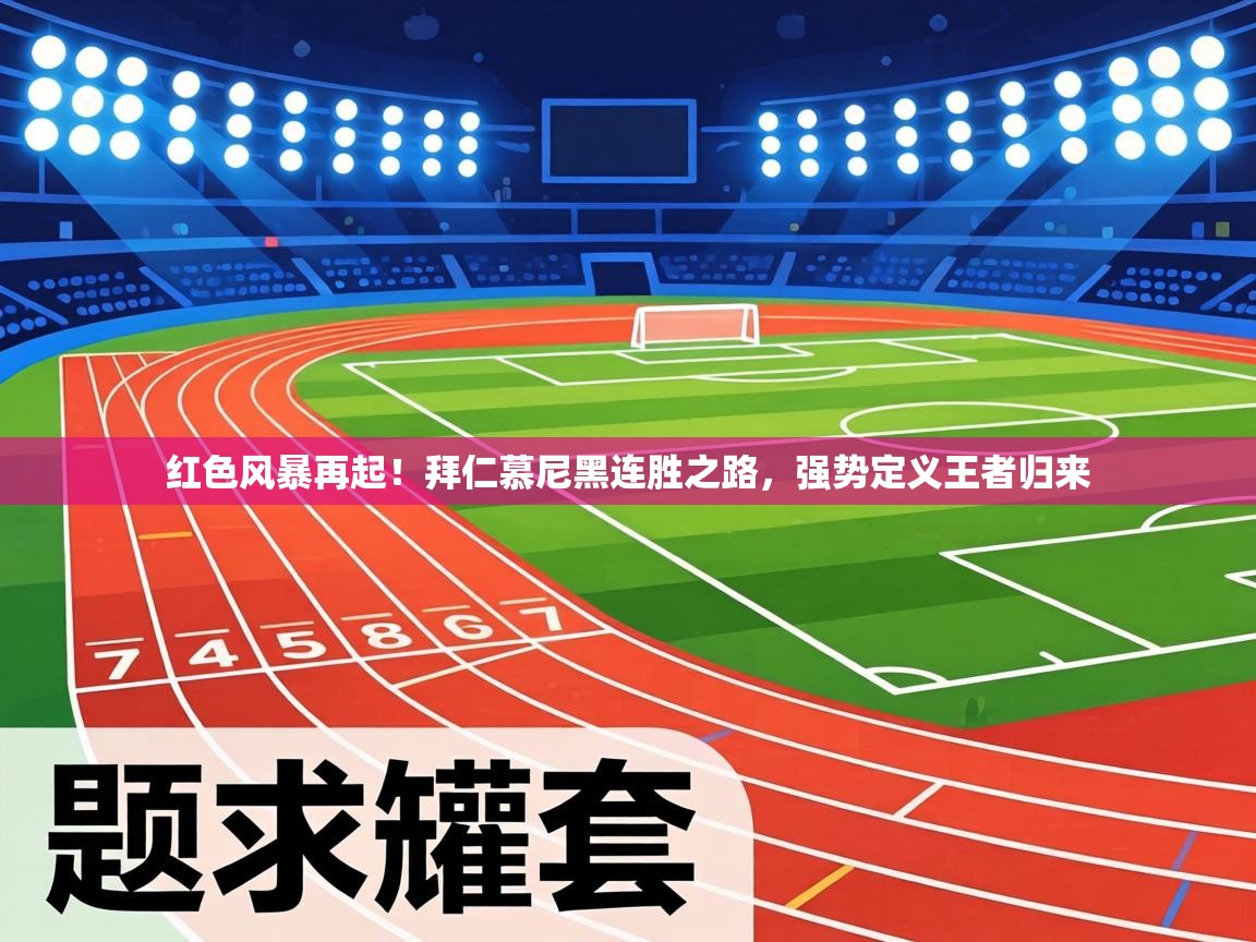 红色风暴再起!拜仁慕尼黑连胜之路,强势定义王者归来 第2张