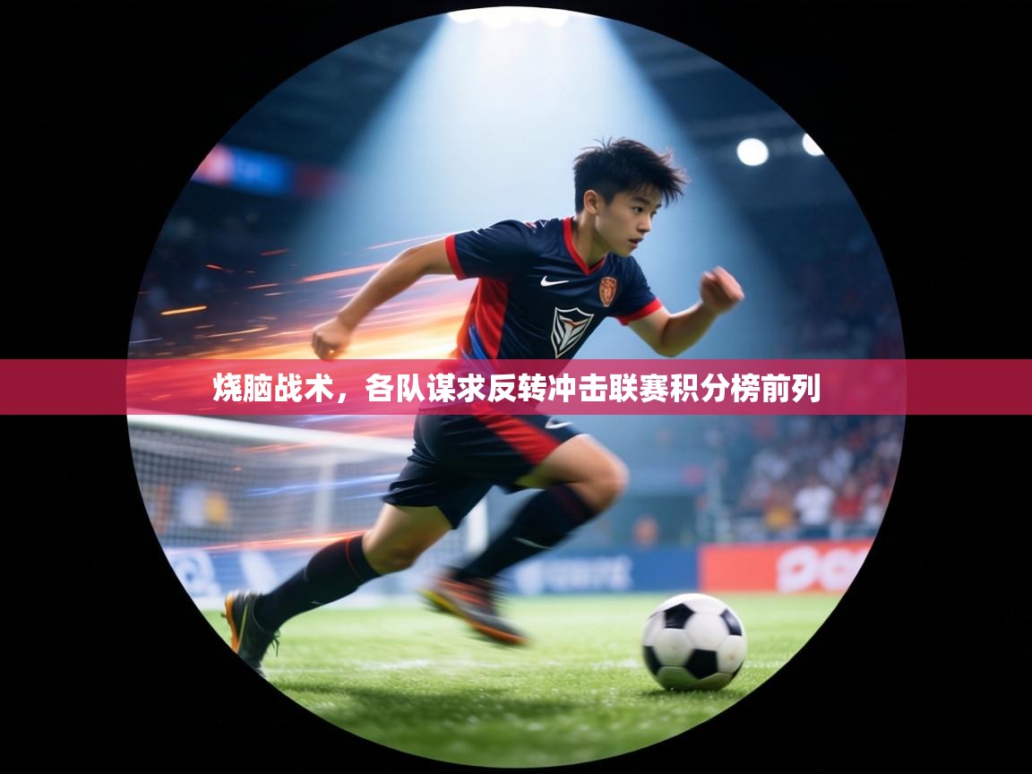 烧脑战术,各队谋求反转冲击联赛积分榜前列 第1张