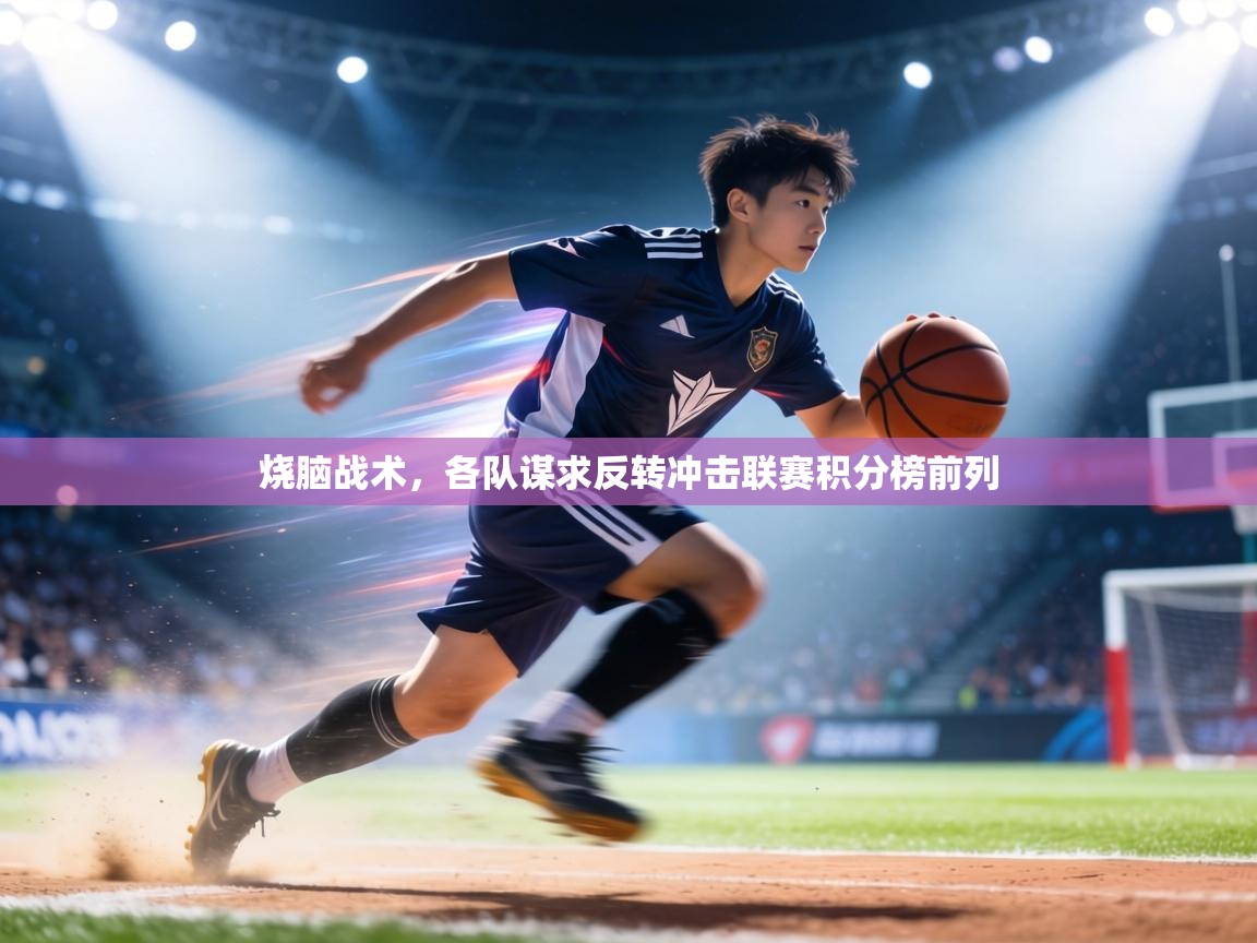 烧脑战术,各队谋求反转冲击联赛积分榜前列 第2张