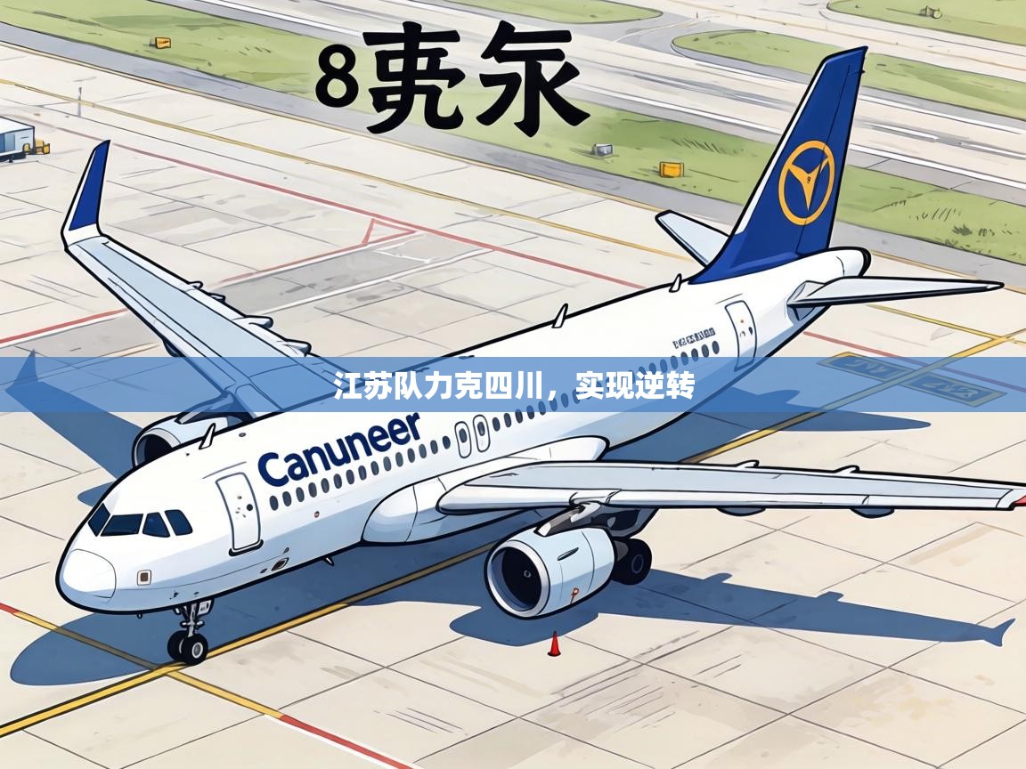 江苏队力克四川，实现逆转  第1张