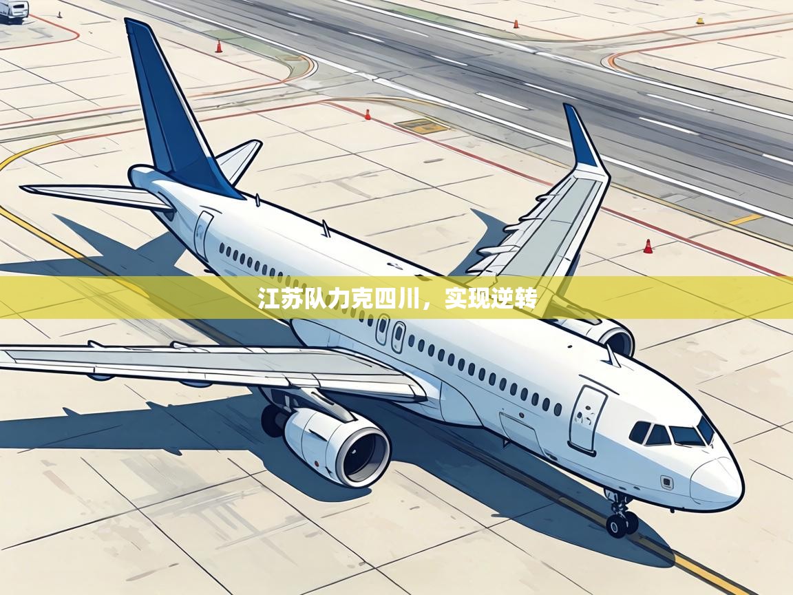 江苏队力克四川，实现逆转  第2张