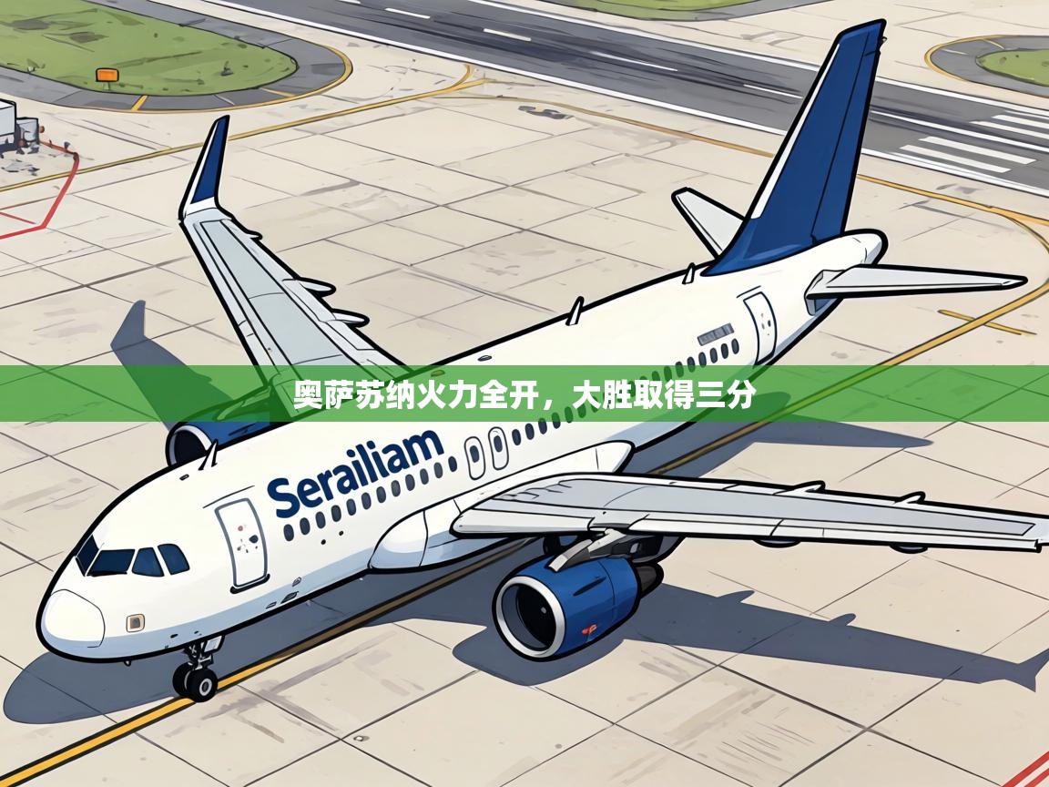 奥萨苏纳火力全开,大胜取得三分 第2张